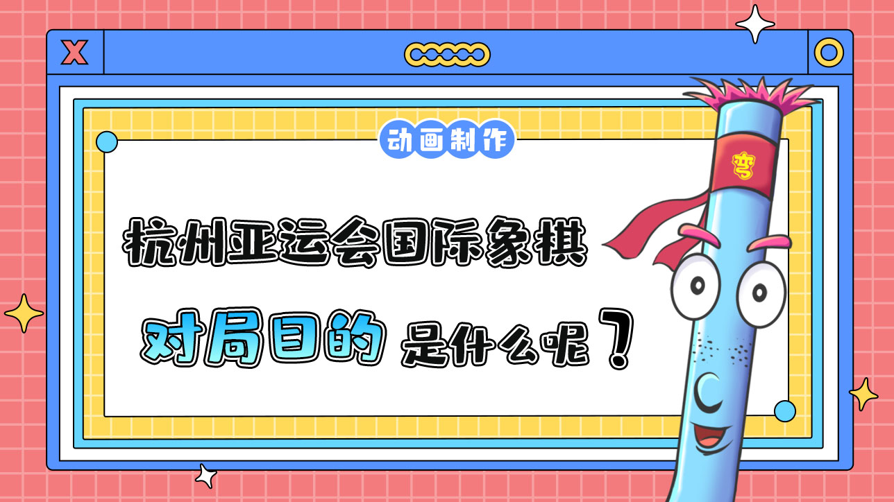 杭州亞運(yùn)會智力項(xiàng)目之一的國際象棋，對局目的是什么呢？.jpg