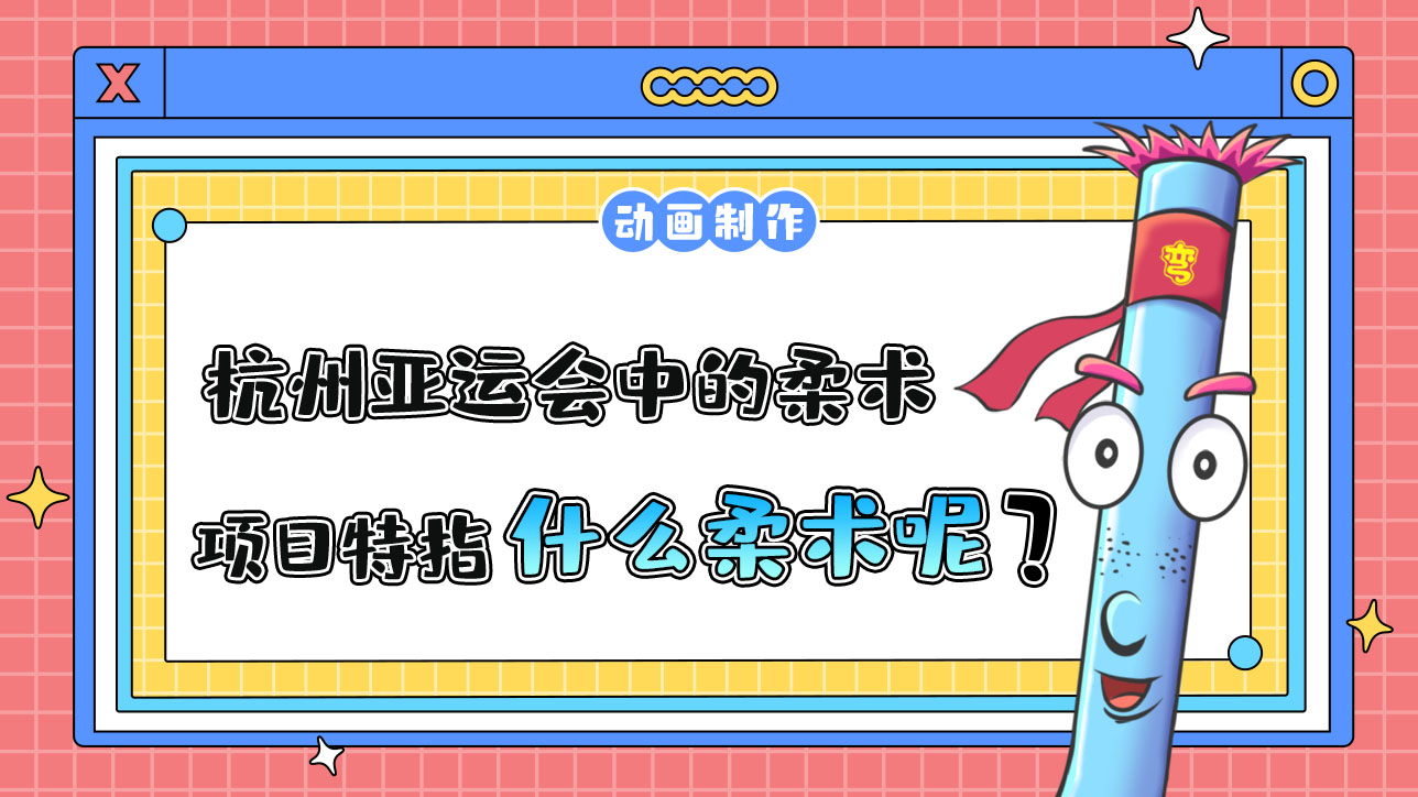 杭州亞運會中的柔術(shù)項目特指什么柔術(shù)？12.jpg