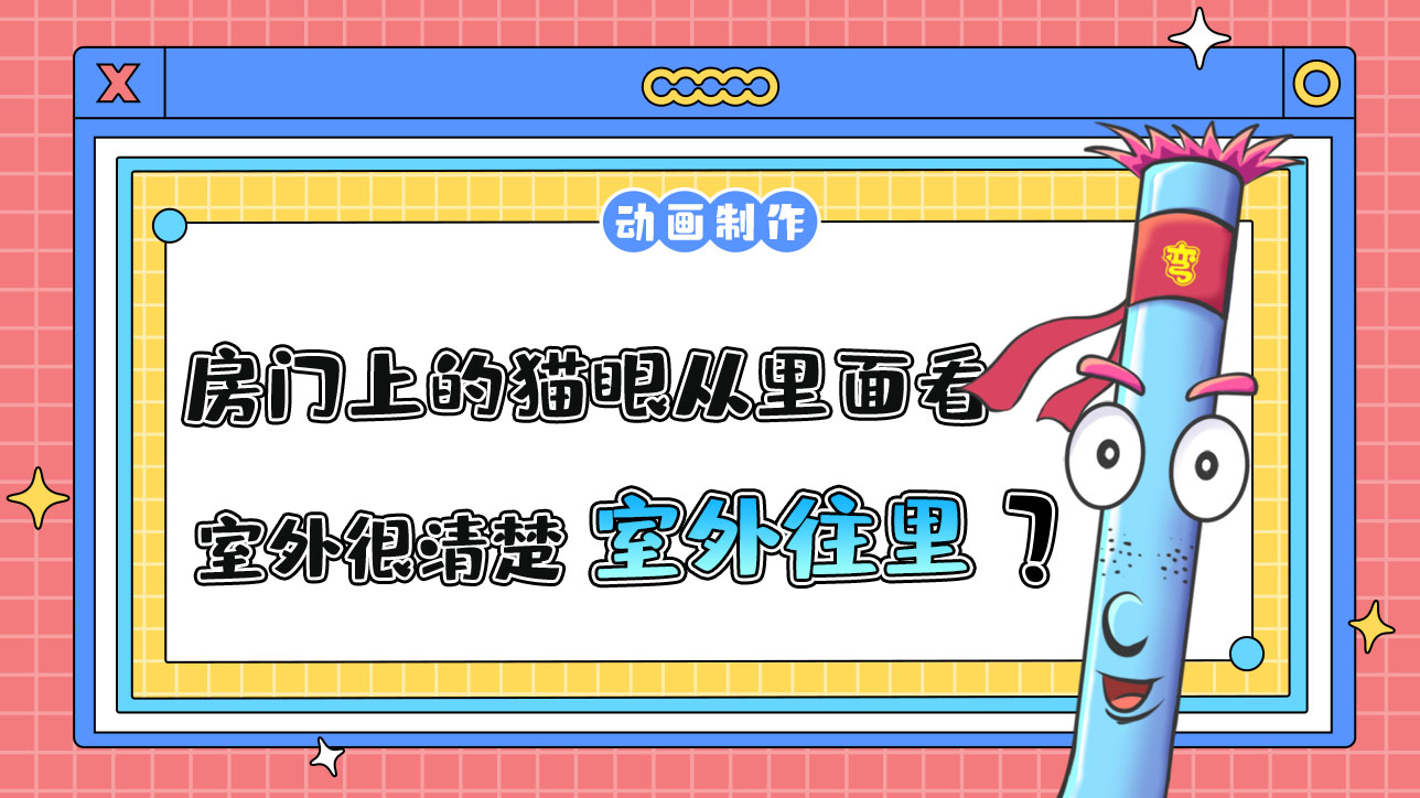 房門上的貓眼從里面看室外很清楚，從室外往里看呢？.jpg