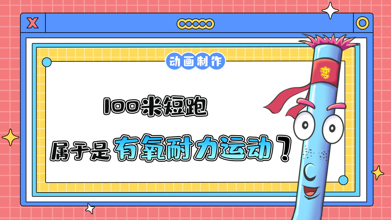 100米短跑屬于是有氧耐力運(yùn)動(dòng)嗎？.jpg