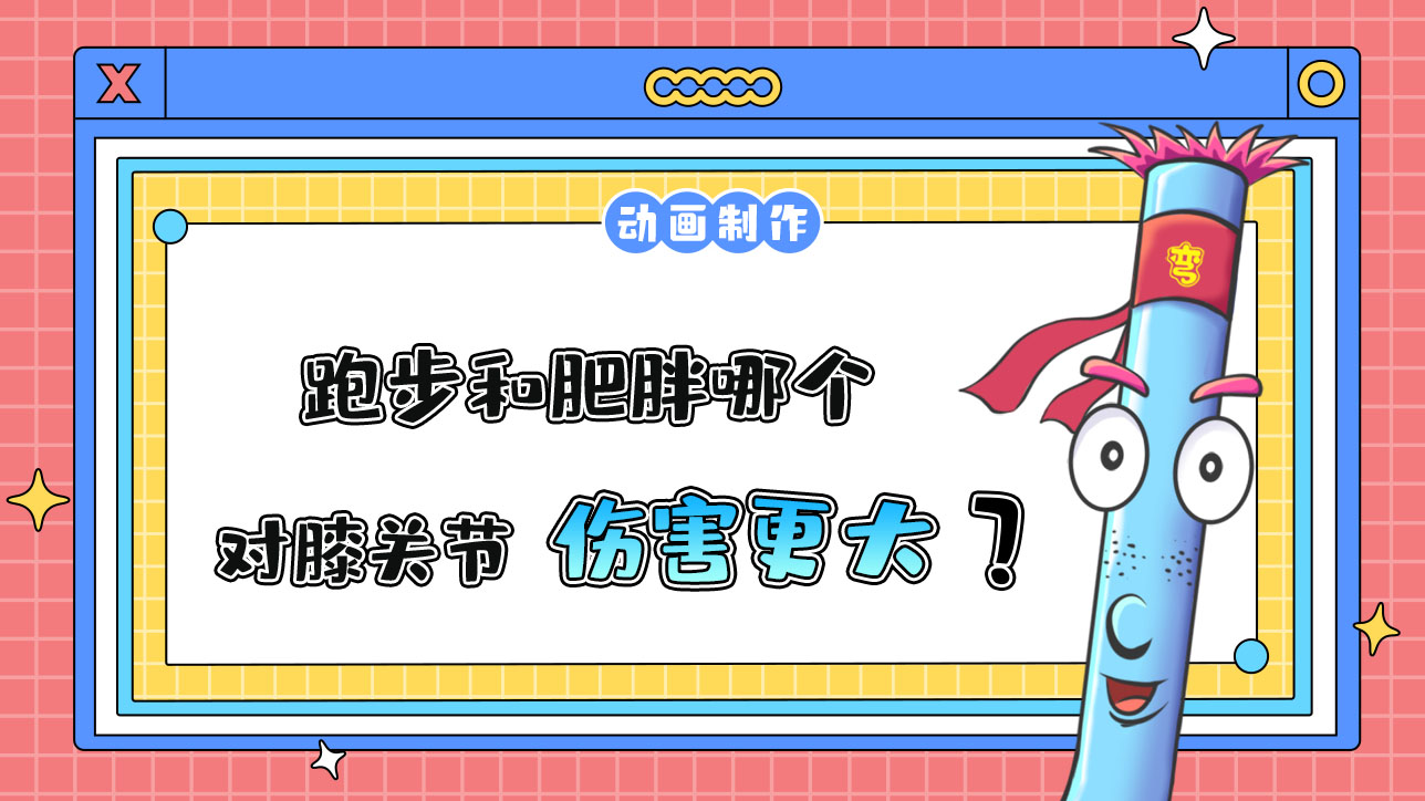 跑步和肥胖哪個(gè)對膝關(guān)節(jié)傷害更大？.jpg