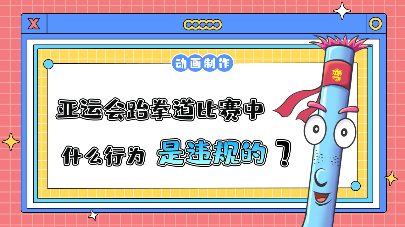 亞運(yùn)會(huì)跆拳道比賽中，什么行為是違規(guī)的？.jpg