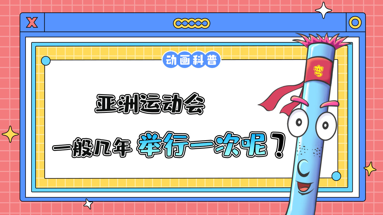 亞洲運(yùn)動(dòng)會(huì)一般幾年舉行一次？.jpg