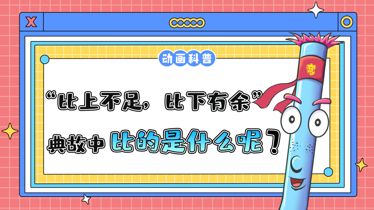 古語“比上不足，比下有余”的典故中比的是什么呢？.jpg