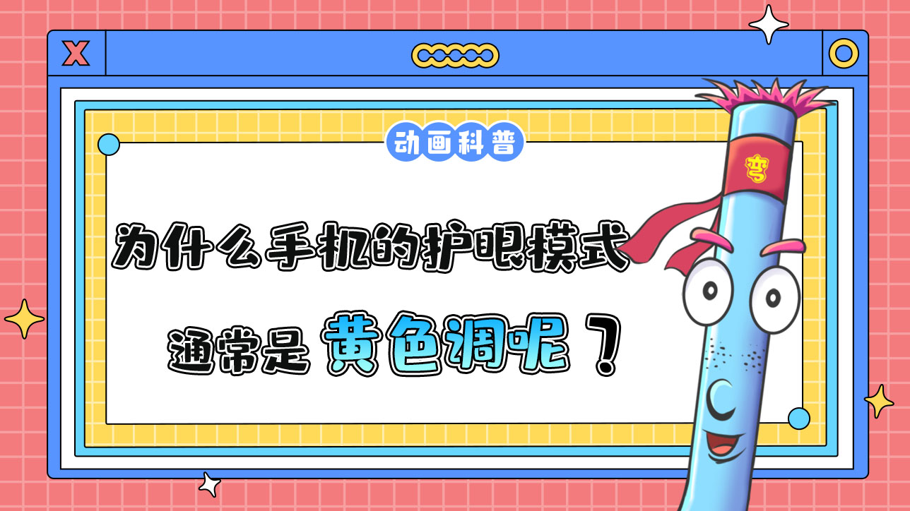 為什么手機的護眼模式通常是黃色調(diào)？.jpg