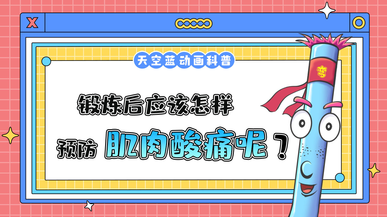 鍛煉后應(yīng)該怎樣預(yù)防肌肉酸痛呢？.jpg