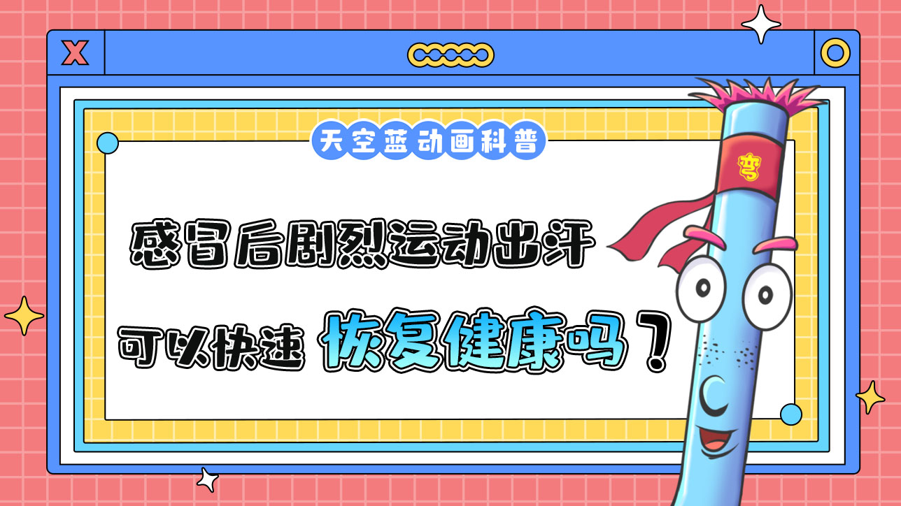 感冒后，通過劇烈運動出汗，可以使身體恢復(fù)健康嗎？.jpg