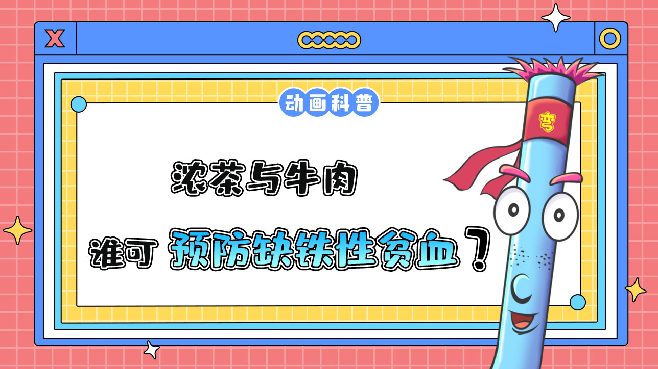 濃茶與牛肉誰有助于預(yù)防缺鐵性貧血呢？.jpg