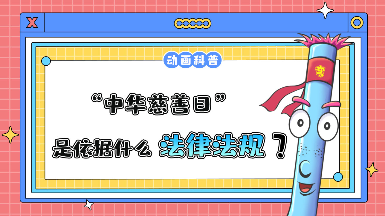 “中華慈善日”是依據(jù)什么法律法規(guī)設(shè)立的呢？.jpg