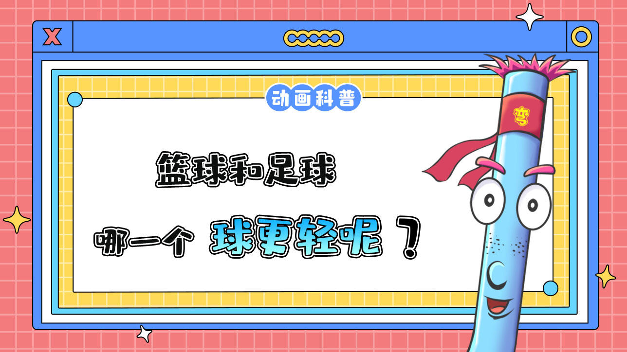 籃球和足球，哪一個球更輕？.jpg