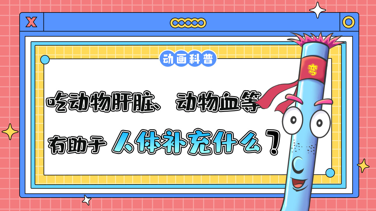 多吃動(dòng)物肝臟、動(dòng)物血等有助于人體補(bǔ)充什么元素？.jpg
