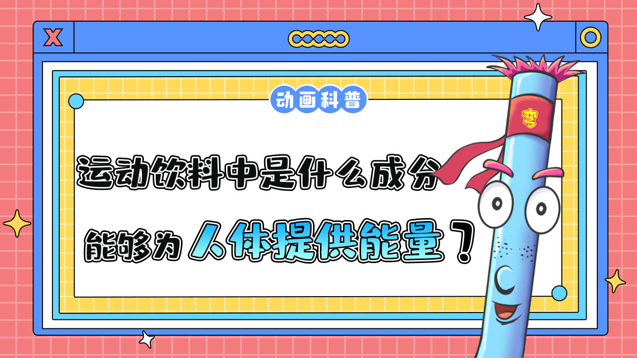 運(yùn)動(dòng)飲料中主要是什么成分能夠?yàn)槿梭w運(yùn)動(dòng)時(shí)提供能量？.jpg