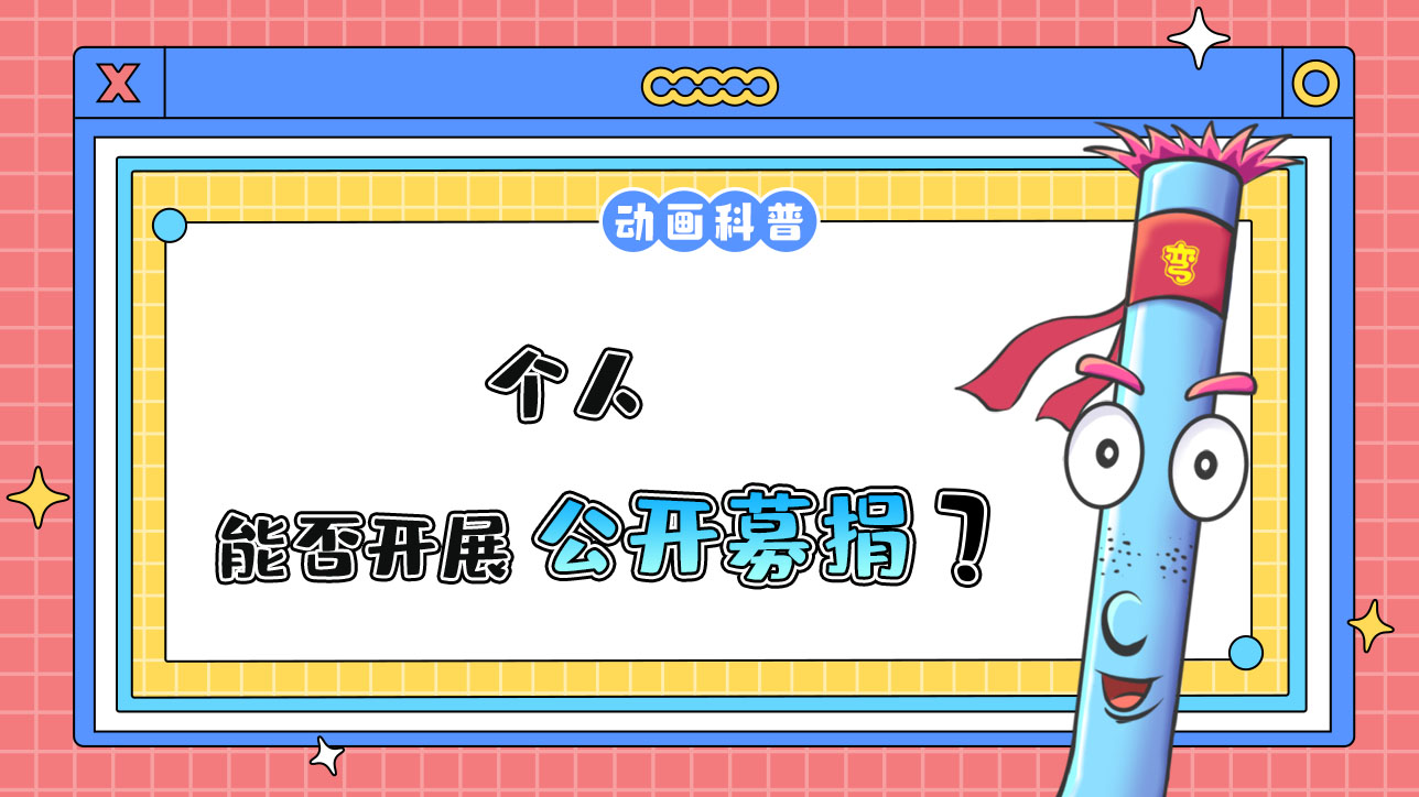 個人能否開展公開募捐？.jpg