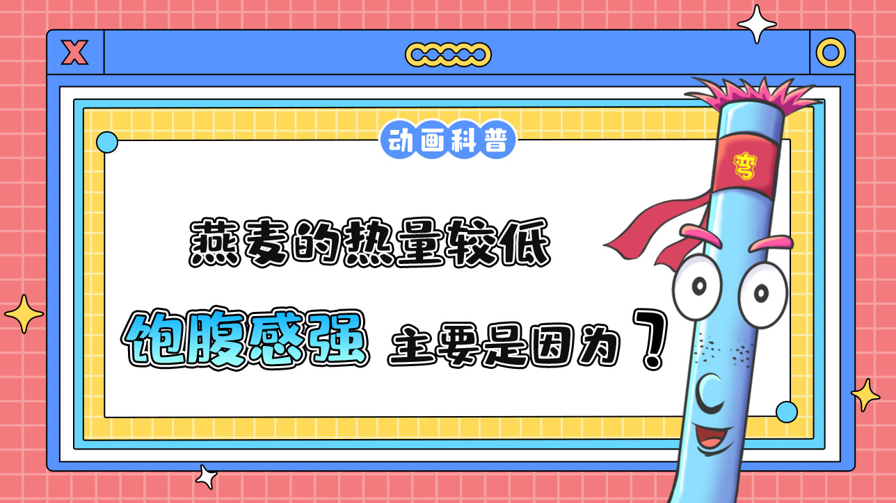 燕麥的熱量較低，飽腹感強(qiáng)主要是因?yàn)槭裁茨兀?jpg