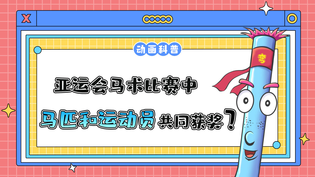 亞運(yùn)會(huì)馬術(shù)比賽中，馬匹和運(yùn)動(dòng)員將共同獲得獎(jiǎng)牌和名次？.jpg