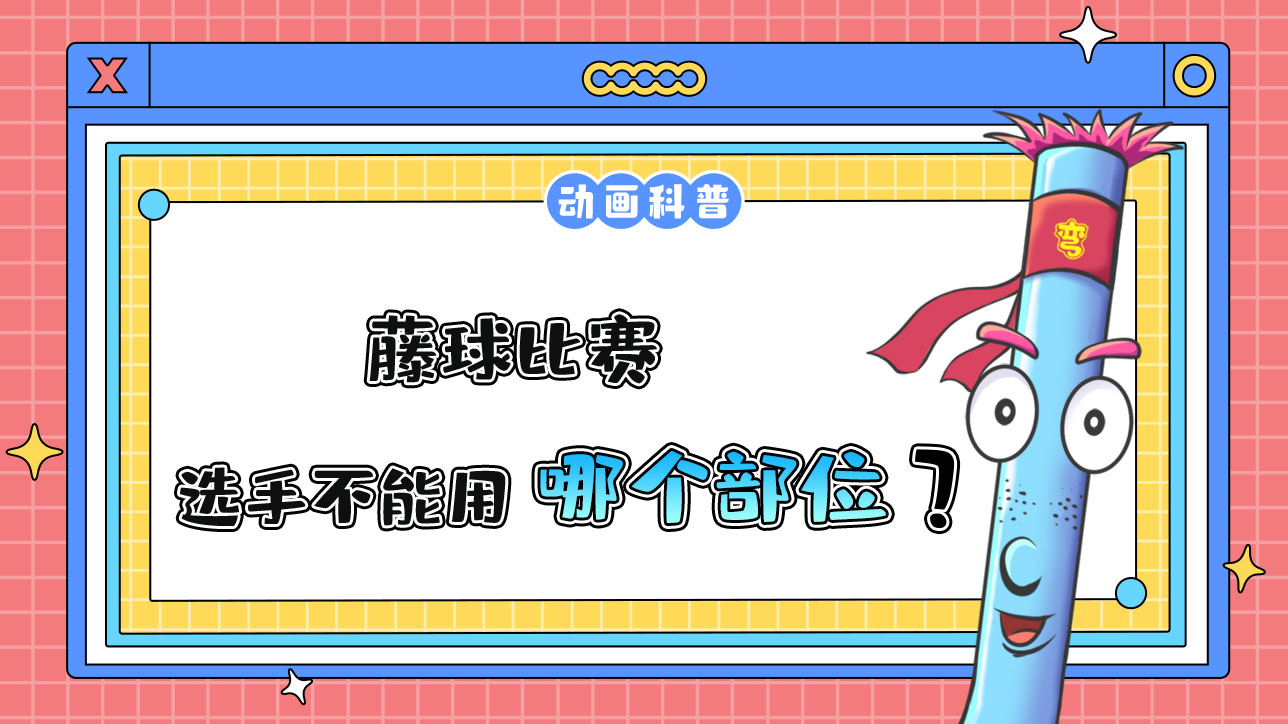 杭州亞運會球類項目中的藤球比賽，選手不能用哪個部位碰球？.jpg