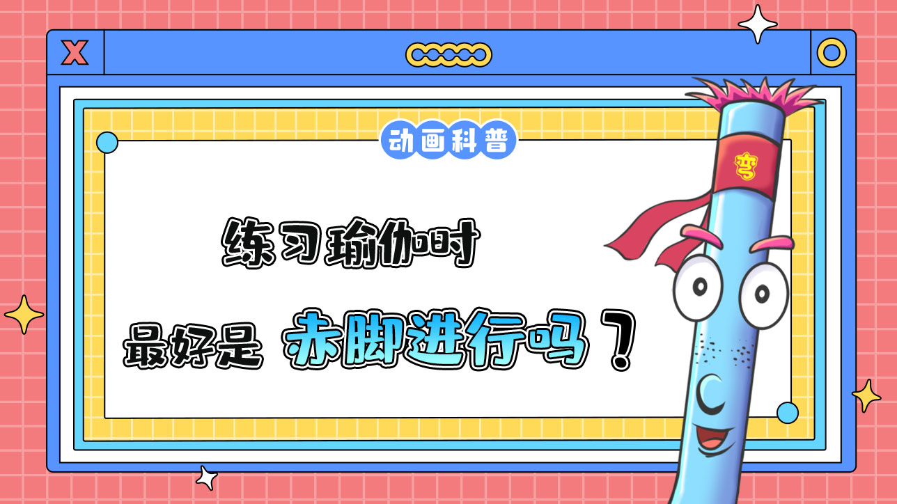 練習(xí)瑜伽時(shí)最好赤腳進(jìn)行嗎？.jpg
