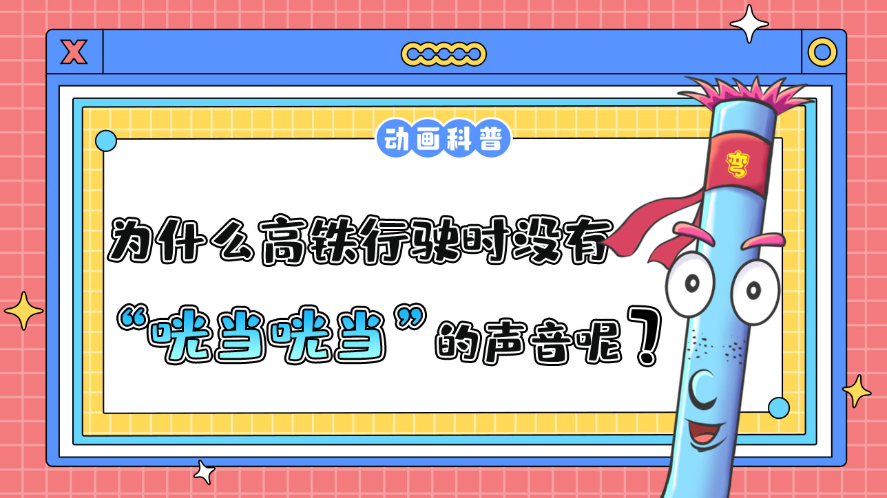 為什么高鐵行駛時沒有綠皮火車“咣當(dāng)咣當(dāng)”的聲音？.jpg