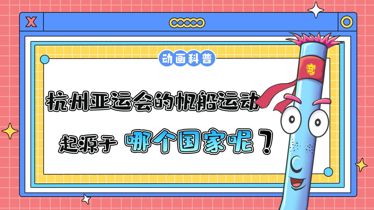 杭州亞運(yùn)會(huì)項(xiàng)目之一的現(xiàn)代帆船運(yùn)動(dòng)，起源于哪個(gè)國(guó)家？.jpg