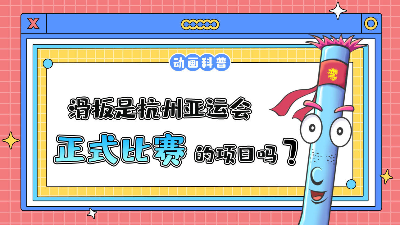 滑板是杭州亞運會的正式比賽項目嗎？.jpg