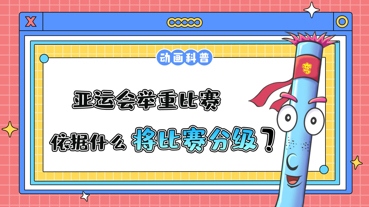亞運(yùn)會(huì)舉重比賽依據(jù)什么將比賽分級(jí)？.jpg