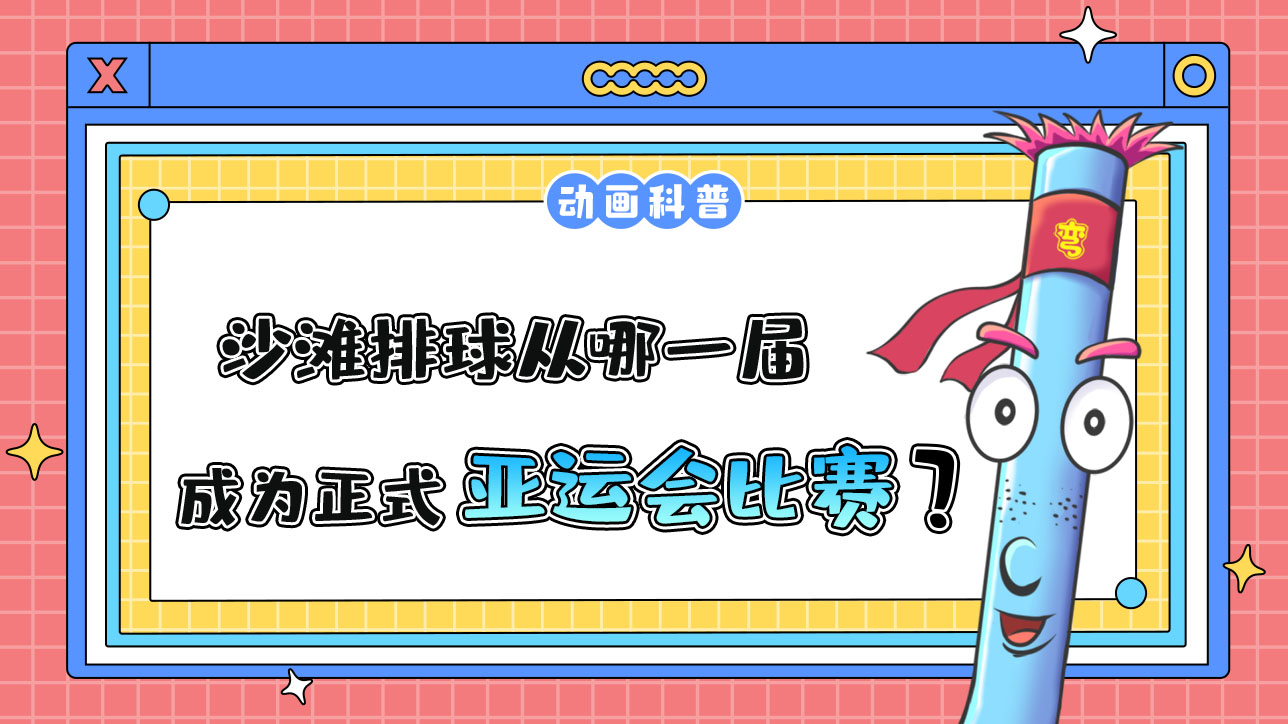 沙灘排球從哪一屆亞運(yùn)會(huì)成為正式比賽項(xiàng)目？.jpg
