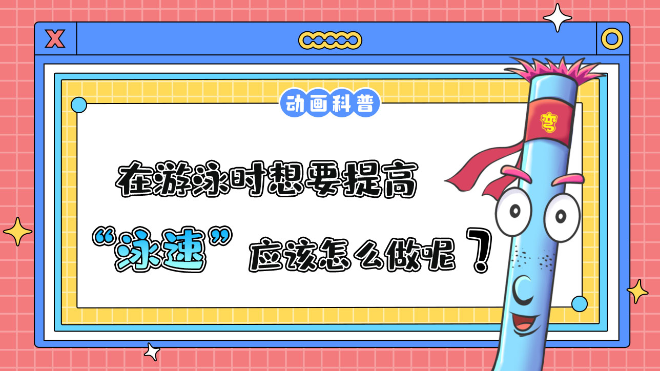 在游泳時(shí)，想要提高泳速應(yīng)該怎么做呢？.jpg