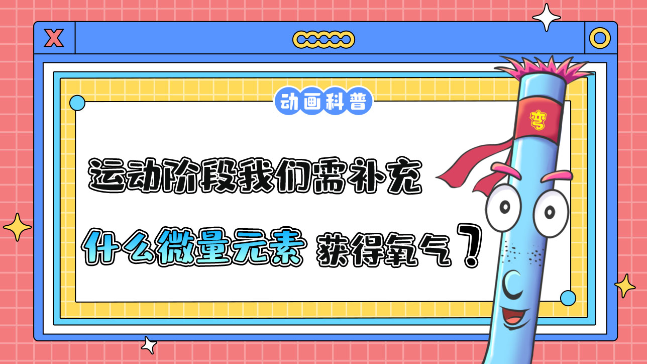 運(yùn)動(dòng)階段我們需適當(dāng)補(bǔ)充什么微量元素，從而讓細(xì)胞獲得足夠的氧氣呢？.jpg