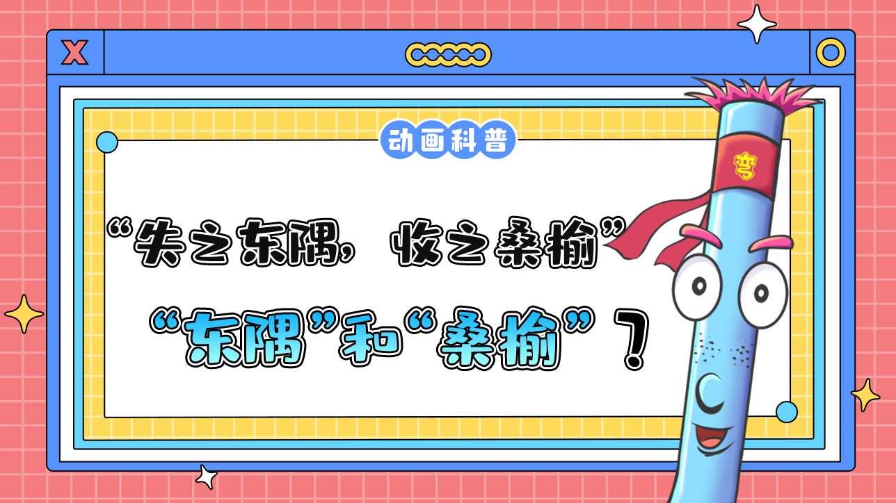 成語“失之東隅，收之桑榆”中的“東隅”和“桑榆”指代的是什么呢？.jpg