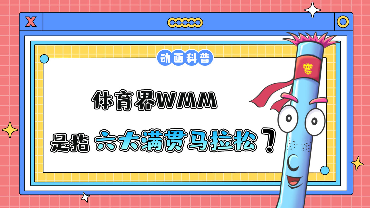 體育界WMM是指什么呢？.jpg