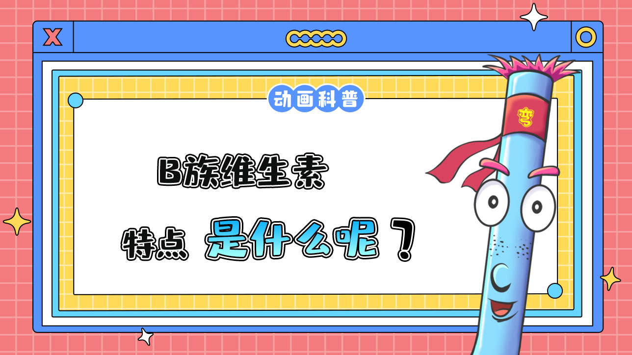 B族維生素的特點(diǎn)是什么呢？.jpg