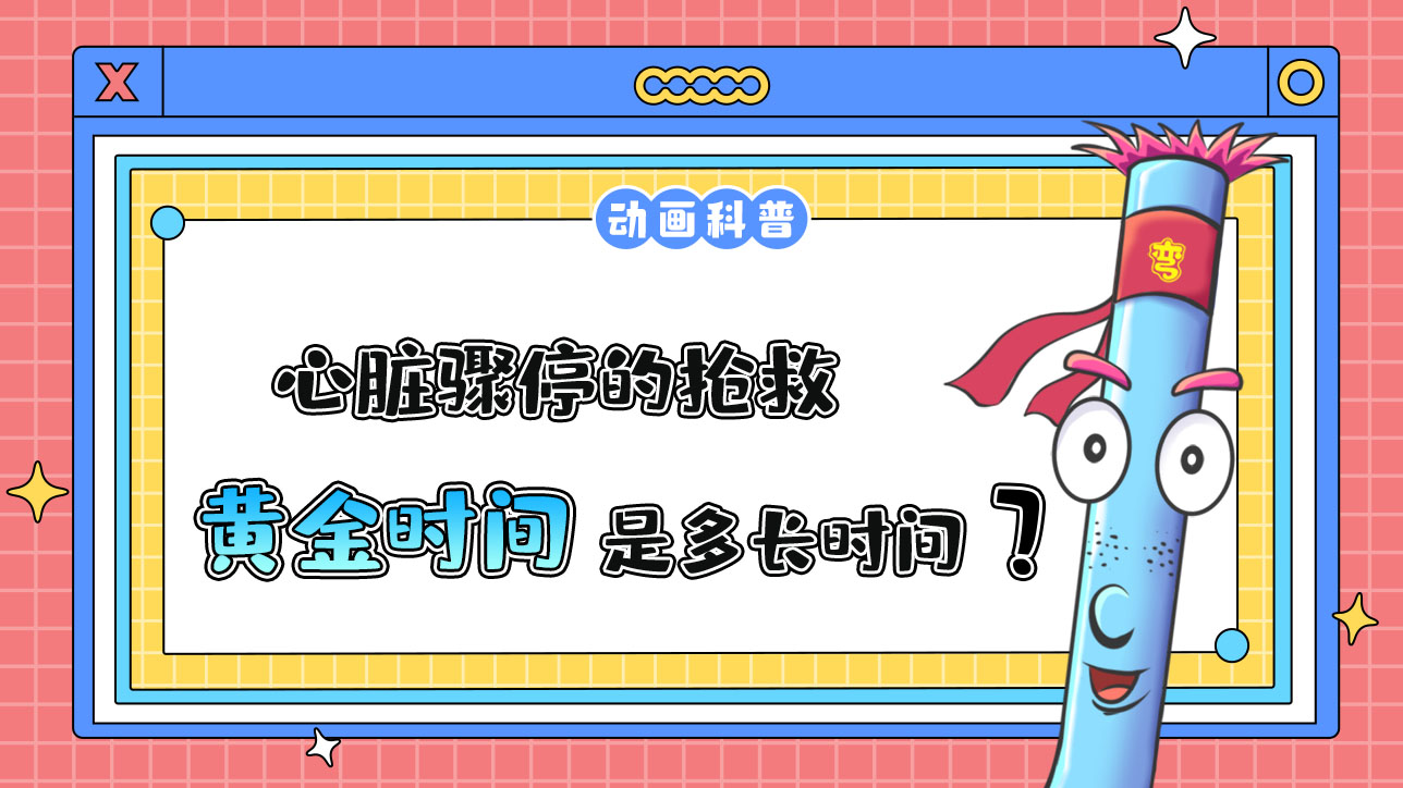 心臟驟停的搶救的黃金時(shí)間是多長(zhǎng)時(shí)間呢？.jpg