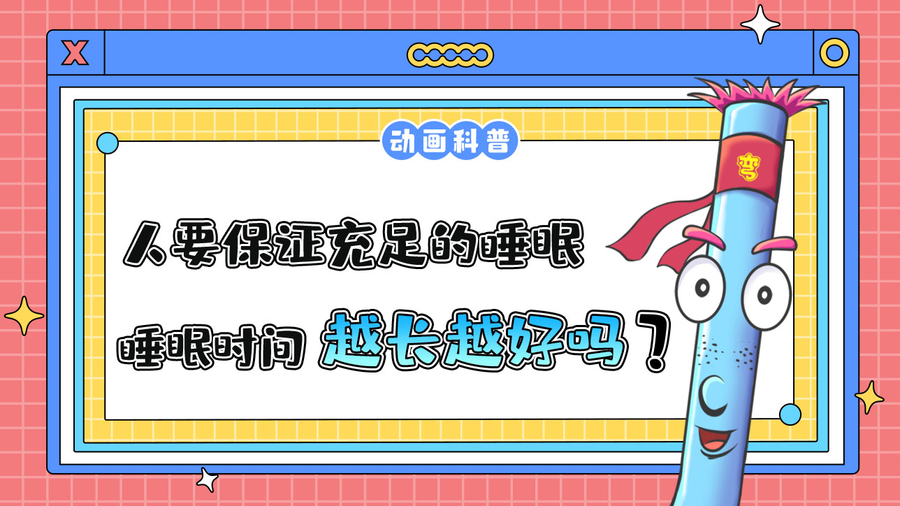 一個(gè)人要保證充足的睡眠時(shí)間，因此睡眠時(shí)間越長(zhǎng)越好嗎？.jpg