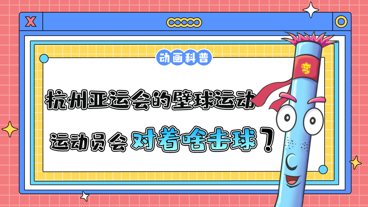 杭州亞運(yùn)會(huì)球類項(xiàng)目之一的壁球運(yùn)動(dòng)，運(yùn)動(dòng)員會(huì)對(duì)著什么擊球呢？.jpg
