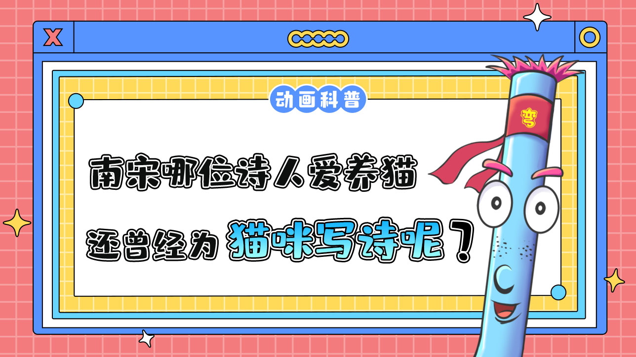 南宋哪位詩人愛養(yǎng)貓，還曾為貓咪寫詩呢？.jpg