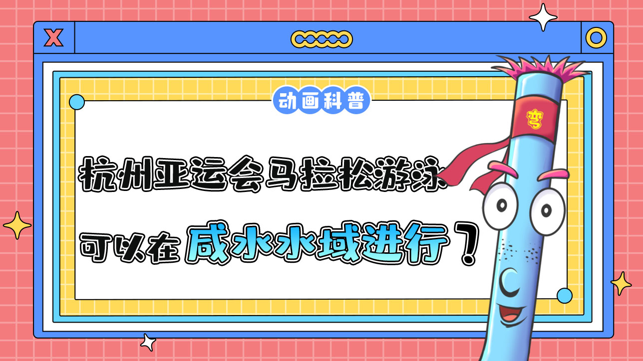 杭州亞運(yùn)會(huì)的馬拉松游泳項(xiàng)目可以在咸水水域進(jìn)行嗎？.jpg