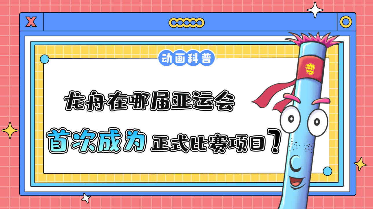 龍舟是中國(guó)傳統(tǒng)體育活動(dòng)，哪屆亞運(yùn)會(huì)它首次成為正式比賽項(xiàng)目呢？.jpg