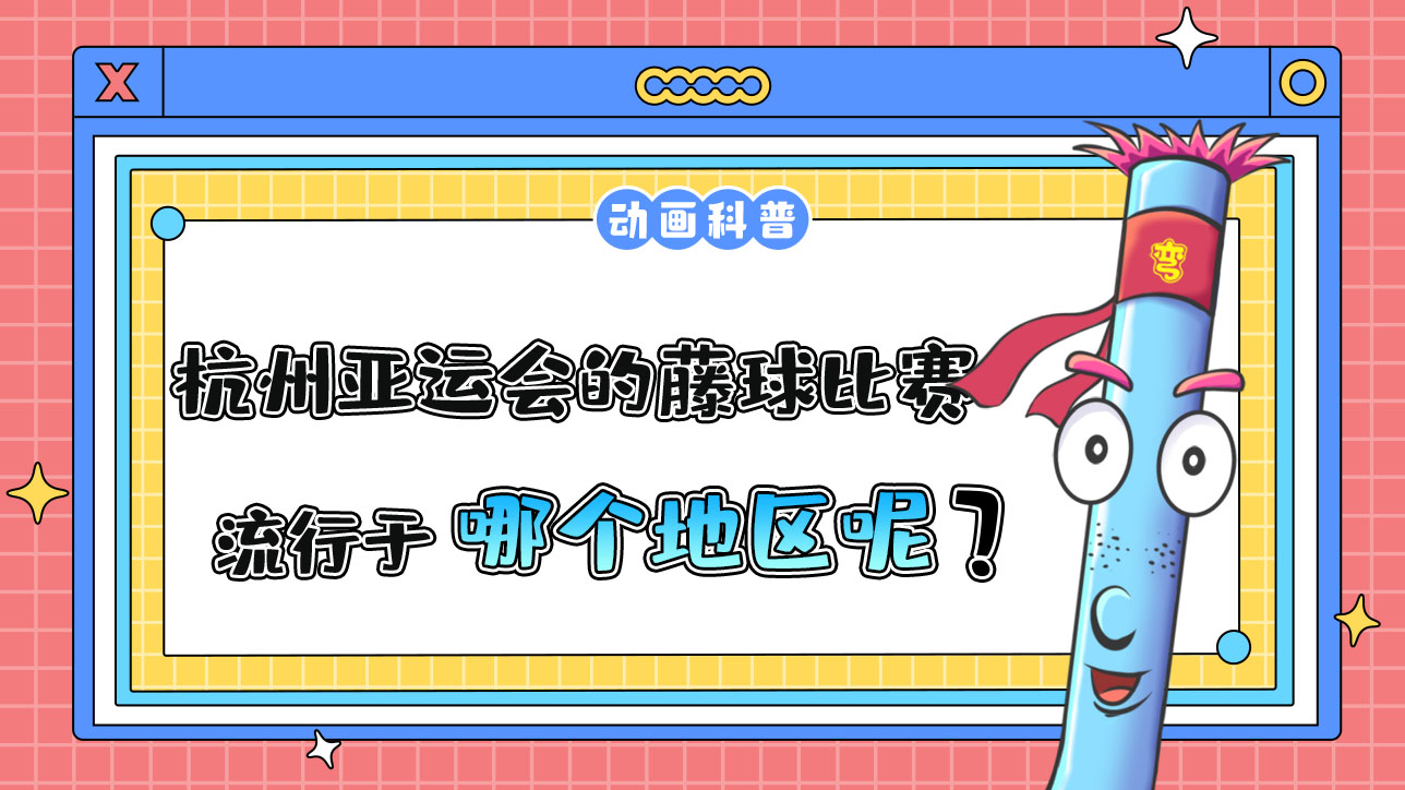 杭州亞運會球類項目之一的藤球，流行于哪個地區(qū)呢？.jpg