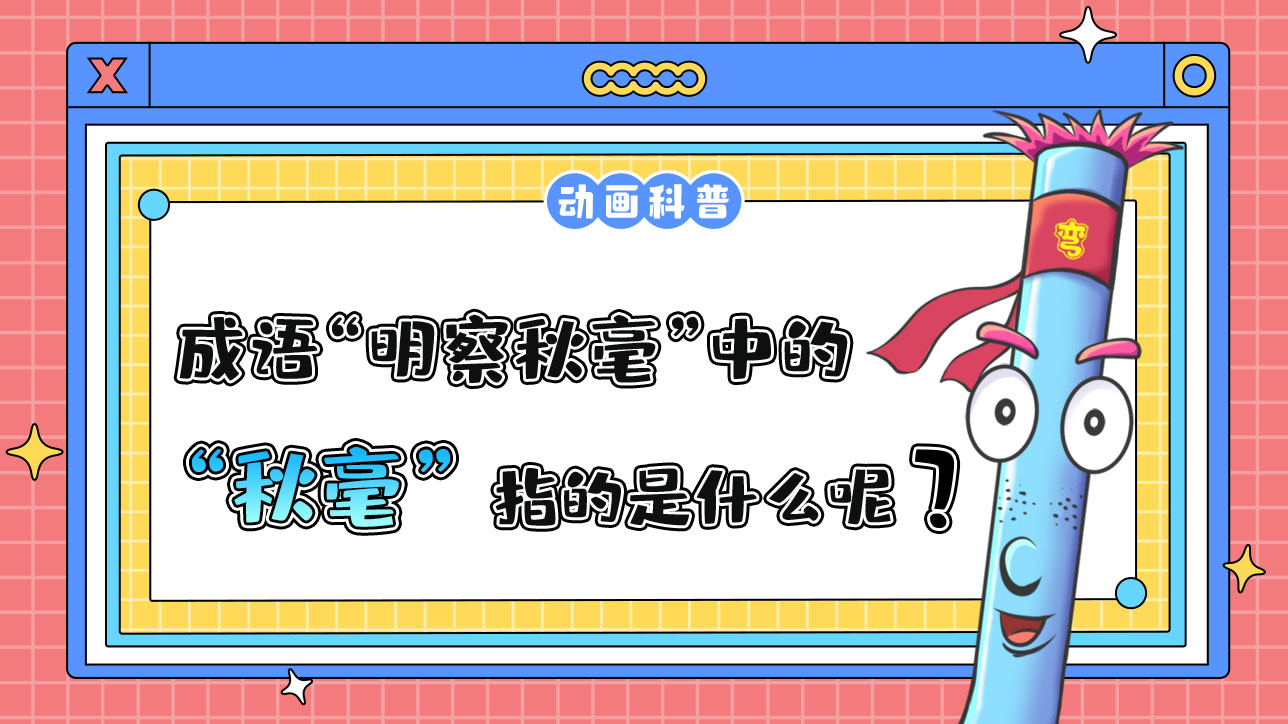 成語(yǔ)“明察秋毫”中的“秋毫”指的是什么呢？.jpg