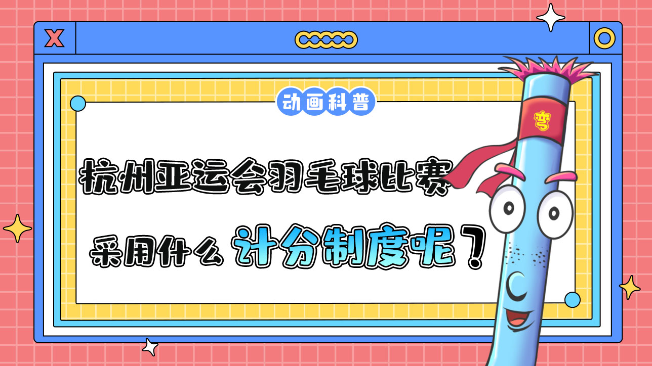 杭州亞運(yùn)會(huì)羽毛球比賽中，采用什么計(jì)分制度呢？.jpg