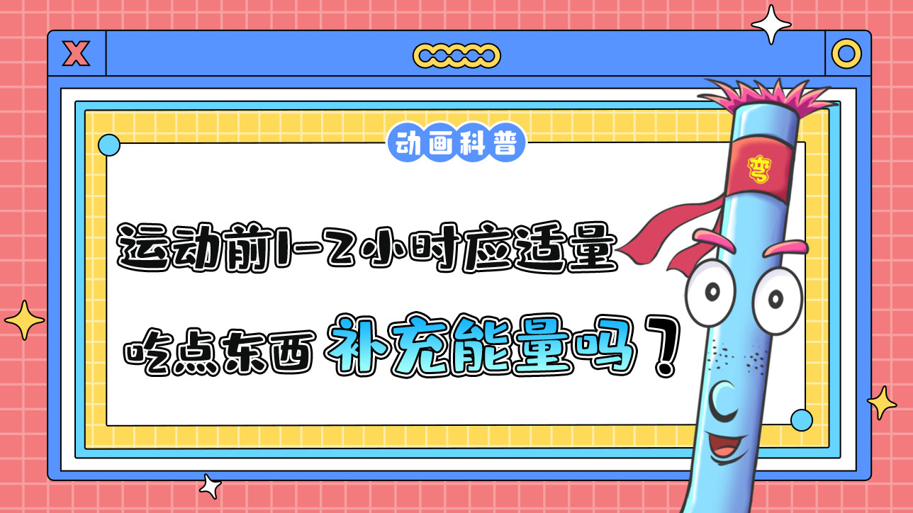 運動前1-2小時應(yīng)適量吃點東西補充能量嗎？.jpg