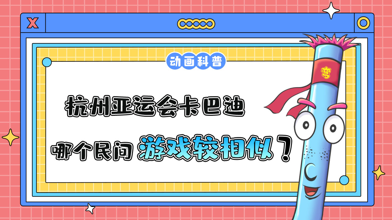 杭州亞運(yùn)會(huì)對(duì)抗性比賽之一的卡巴迪，和哪個(gè)民間游戲較為相似呢？.jpg