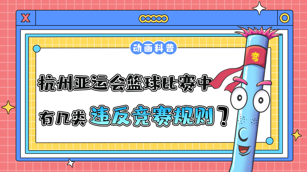 杭州亞運(yùn)會(huì)球類項(xiàng)目之一的籃球比賽中，有幾類違反競賽規(guī)則呢？.jpg