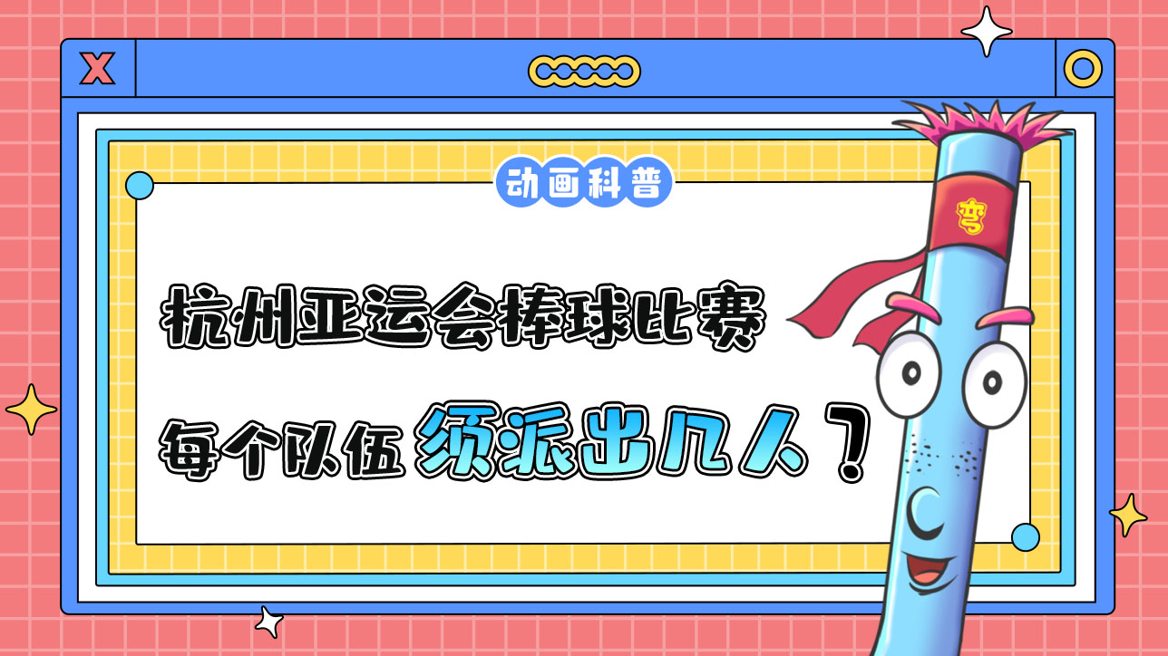 棒球是杭州亞運會球類比賽之一，比賽中每個隊伍須派出幾人呢？.jpg