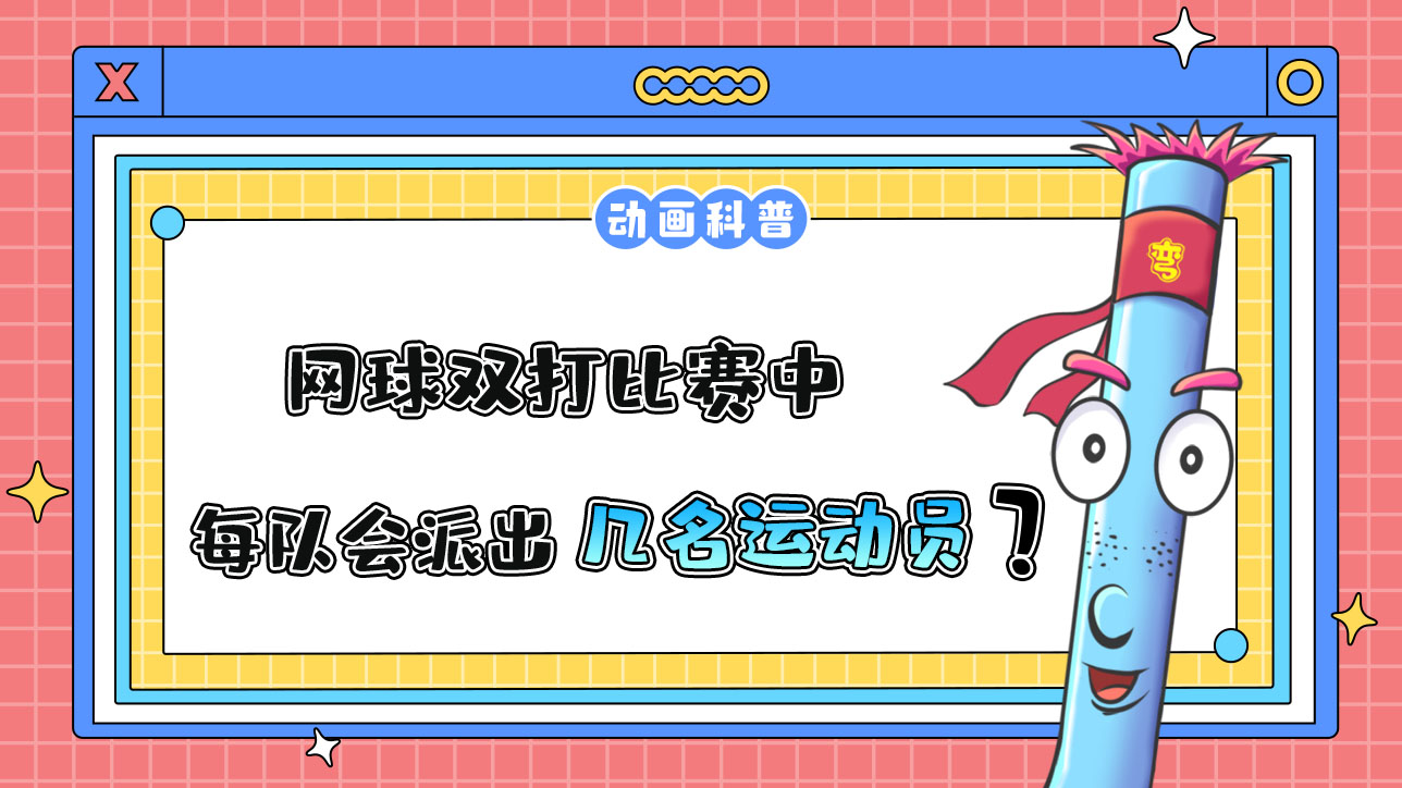 網(wǎng)球雙打比賽中，每隊會派出幾名運動員呢？.jpg