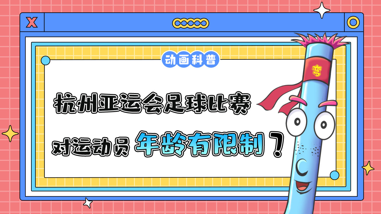杭州亞運會足球比賽，對參賽運動員有年齡限制嗎？.jpg