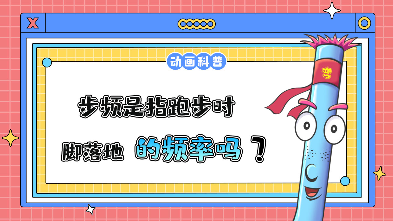 步頻是指跑步時腳落地的頻率嗎？.jpg