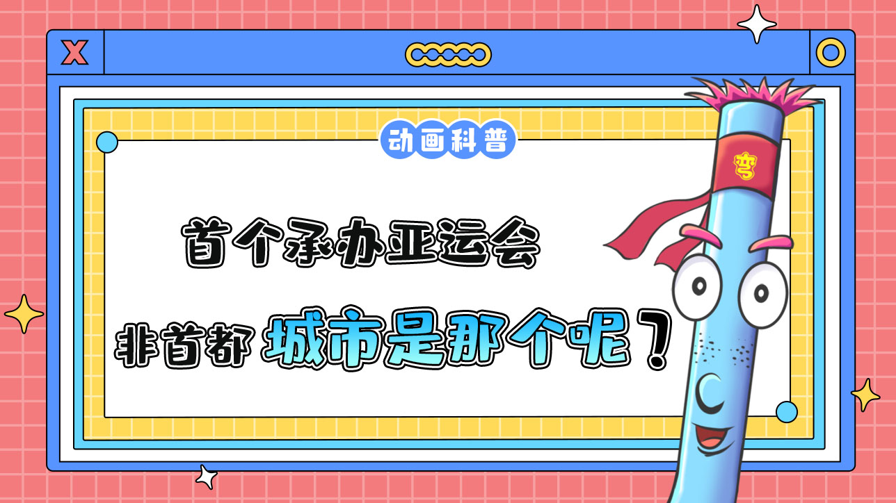 首個承辦亞運(yùn)會的非首都城市是那個呢？.jpg