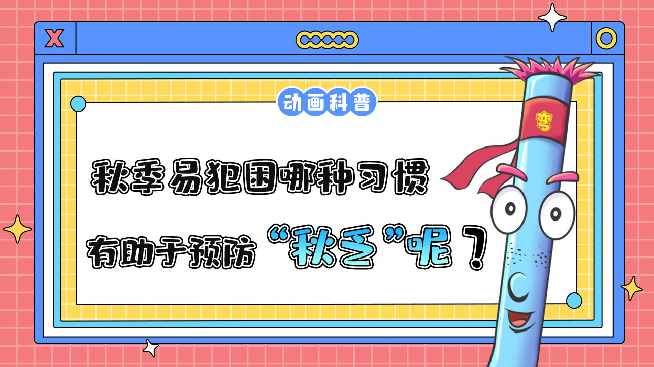 秋季易犯困，哪種習(xí)慣有助于預(yù)防“秋乏”呢？.jpg
