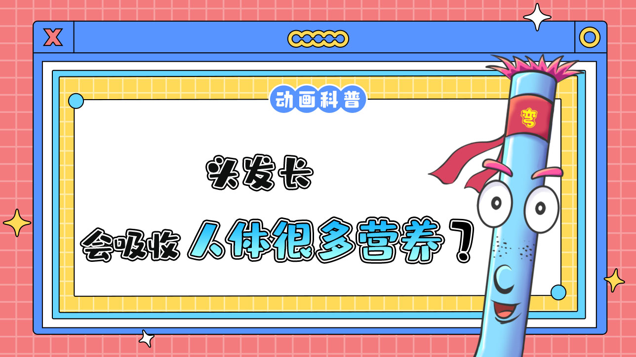 頭發(fā)長會(huì)吸收人體很多營養(yǎng)嗎？.jpg